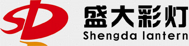 自貢盛大彩燈是自貢彩燈、自貢花燈、自貢宮燈、自貢燈會(huì)、春節(jié)彩燈、春節(jié)花燈、國(guó)慶彩燈、國(guó)慶花燈制作廠(chǎng)家中的佼佼者!